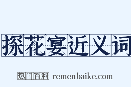 探花宴近义词是什么意思的图片